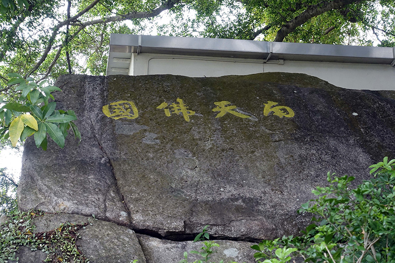 巨石上的「南天佛國」四字，表達了南天竺寺的建寺宏願。