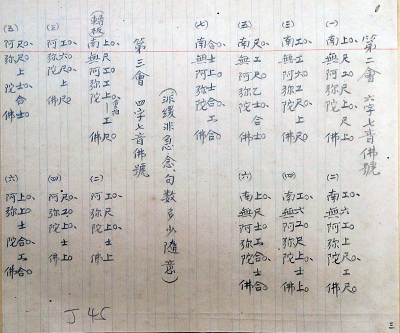 《香光閣隨筆手抄本》書影二<br />
「五會新聲念佛」的工尺譜，手抄本現存東蓮覺苑。