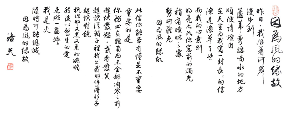 〈因為風的緣故〉是洛夫的名作，台灣音樂界更曾將其譜成曲，舉辦演奏，於國家音樂廳舉行，顯示其影響力擴及文學界及音樂界。圖為洛夫親書詩作墨寶。（圖：網上圖片）