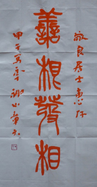 開印比丘書<br />
敬良居士惠存<br />
「善根發相」<br />
甲午馬年,神山章元。 開印比丘書<br />
敬良居士惠存<br />
「善根發相」<br />
甲午馬年,神山章元。