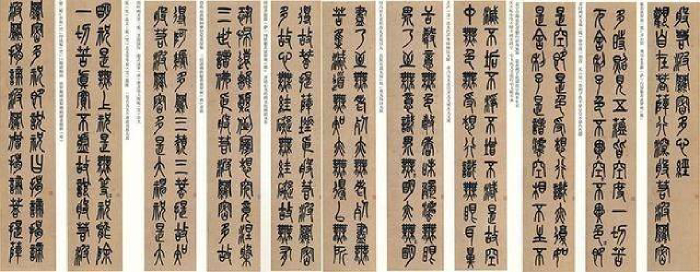吳昌碩手書《心經》十二條屏 吳昌碩手書《心經》十二條屏