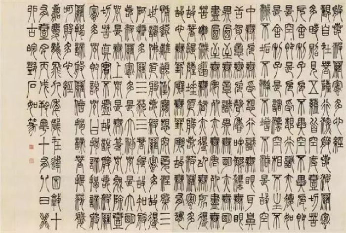 鄧石如手書《心經》 鄧石如手書《心經》