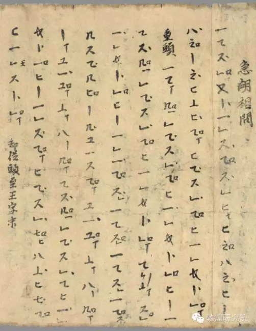 P.3808背《敦煌曲譜·急胡相問》 P.3808背《敦煌曲譜·急胡相問》