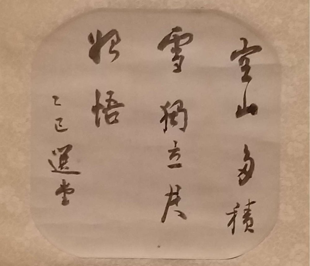 六十年代寫予學生水原渭江的條幅