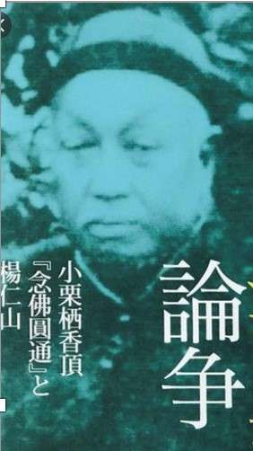 圖四 楊文會於1898 to 1900間與小粟栖頂及南條文雄之爭論 (網上圖片)