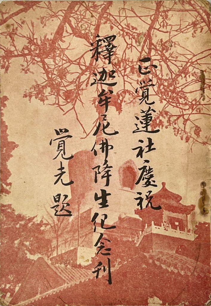 《正覺蓮社慶祝釋迦牟尼佛降生紀念刊》封面（筆者藏）