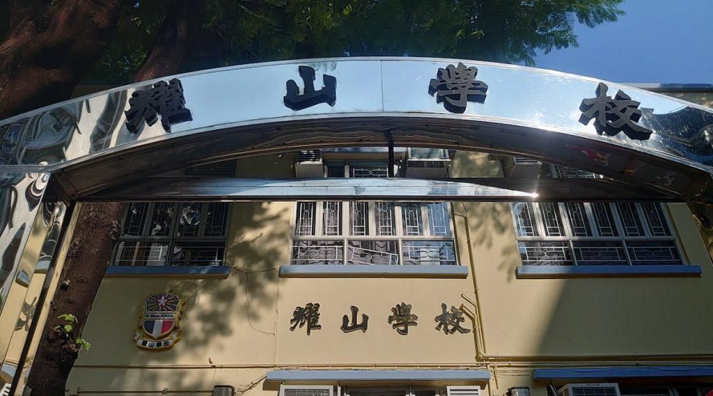 現時位於香港九龍嘉林邊道的耀山學校（圖：網上圖片）