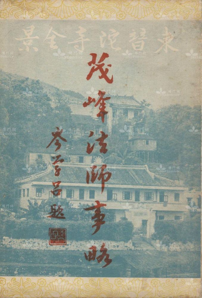 <i>《茂峰法師事略》1957年初版封面（筆者藏）</i>