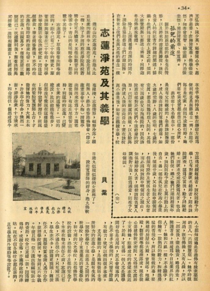 貝葉：《志蓮淨苑及其義學》，《無盡燈》第二卷第三期，1953年4月14日，第34-35頁。(筆者提供）