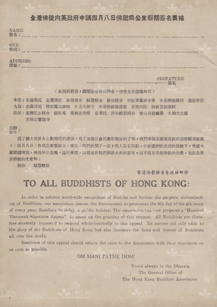 「全港佛徒向英政府申請四月八日佛誕為公眾假期簽名表格」 「全港佛徒向英政府申請四月八日佛誕為公眾假期簽名表格」