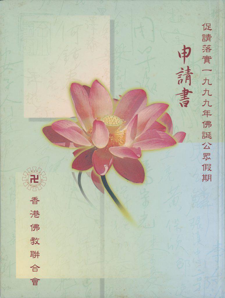 《促請落實1999年佛誕公眾假期申請書》 《促請落實1999年佛誕公眾假期申請書》