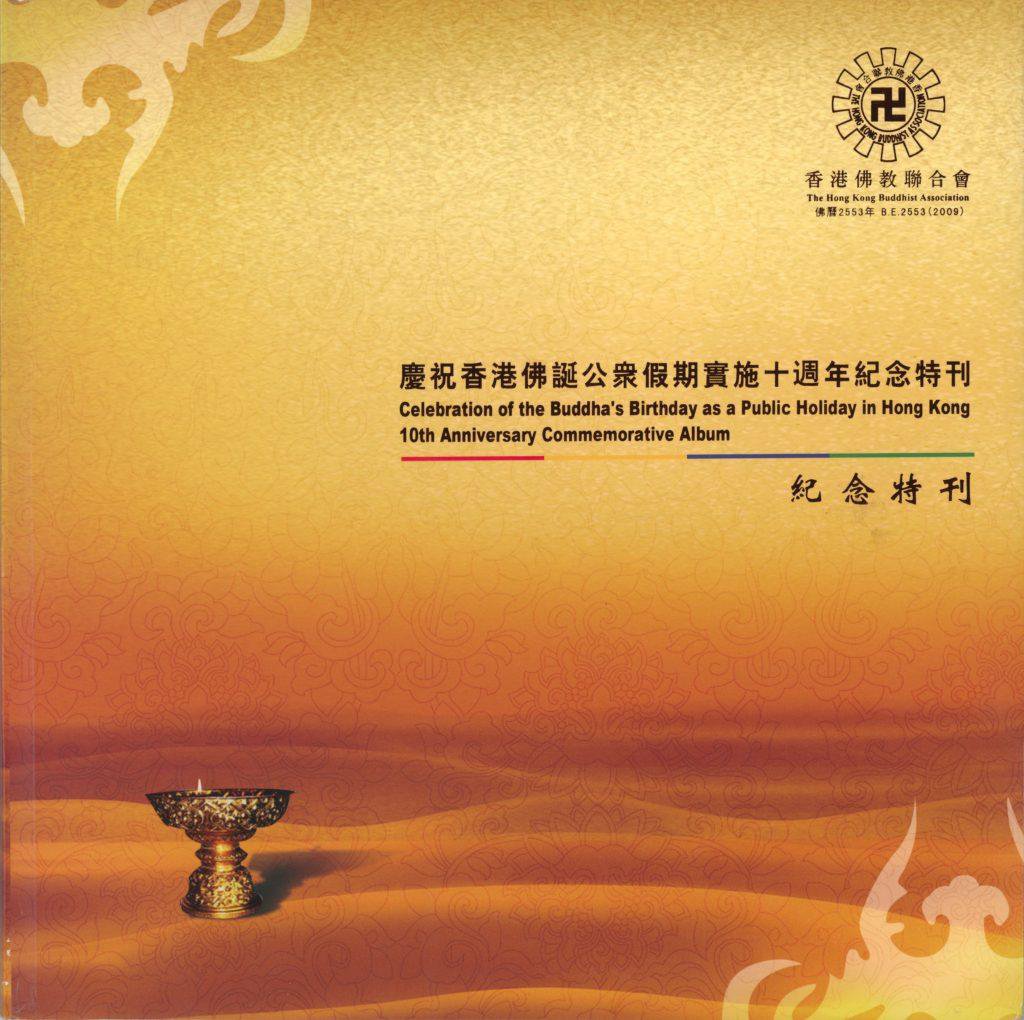 香港佛教聯合會曾出版《慶祝香港佛誕公眾假期實施十週年紀念特刊》 香港佛教聯合會曾出版《慶祝香港佛誕公眾假期實施十週年紀念特刊》