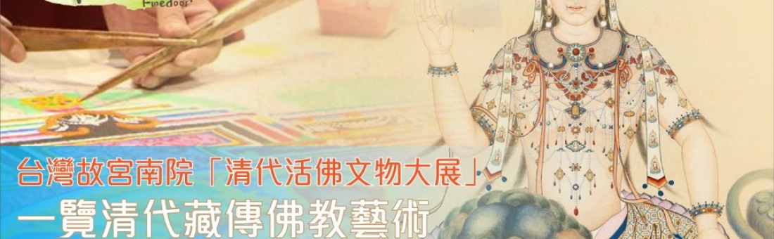 台灣故宮南院舉辦「清代活佛文物大展」，特別展出乾隆手繪的文殊菩薩