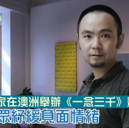 青年藝術家彭勇在澳洲舉辦《一念三千》藝術展，展示「一念心含攝三千世界」的世界觀，希望助大眾紓緩負面情緒⋯⋯