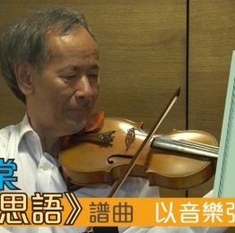 台南藝術大學教授為《靜思語》譜曲，傳揚佛法智慧。版權費用一文不收，無條件奉獻⋯⋯