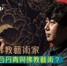 揉合佛畫與丹青，韓國佛教藝術家分享繪畫佛畫的心得。為何他竟在傳統丹青加入動畫角色？