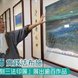 拾得法師在台灣舉辦「書畫篆刻三法印展」。出家多年以來，她一直以書畫藝術實踐法布施⋯⋯