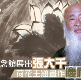 佛光山展出張大千荷花主題畫作。這是張大千與星雲大師的一段緣⋯⋯