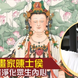 台灣畫家陳士侯因緣際會踏上繪畫佛像之路，更發願以佛畫報答觀音菩薩。這是他的故事⋯⋯