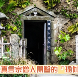 由日本僧人開鑿的洞窟：「瑜伽洞」內，滿是僧人親手雕刻的佛教浮雕。這也是他們的修行場所⋯⋯