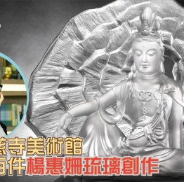 杭州淨慈寺美術館「光明淨妙」展覽，以楊惠姍多件莫高窟藝術琉璃創作為主角，細訴她跟琉璃工房的因緣⋯⋯
