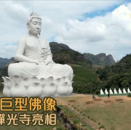 38米高巨型佛像將於巴西禪光寺亮相。該寺是南美洲首座曹洞宗寺院，以美麗的生態環境聞名⋯⋯